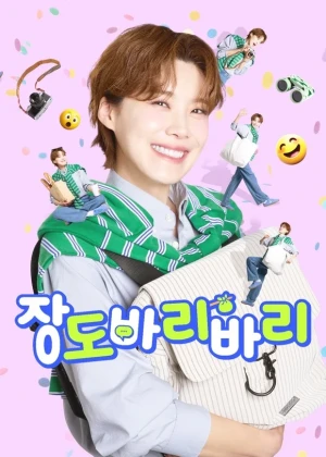 장도바리바리 시즌3